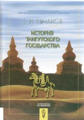 Кычанов Е.И. История тангутского государства