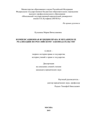 Кузьмина М.В. Компенсационная функция права и механизм ее реализации по российскому законодательству