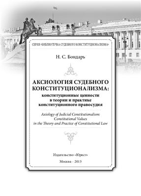 Бондарь Н.С. Аксиология судебного конституционализма: конституционные ценности в теории и практике конституционного правосудия