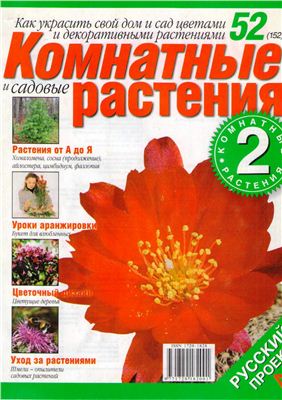 Комнатные и садовые растения 2008 №052 (152) (Выпуск 2-й)