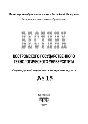 Вестник Костромского государственного технологического университета 2007 № 01(15)