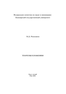 Рамазанов М.Д. Теоремы вложения