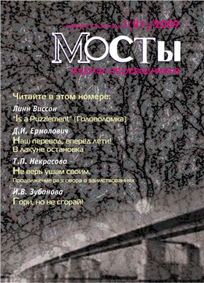 Мосты. Журнал для переводчиков 2009 №21