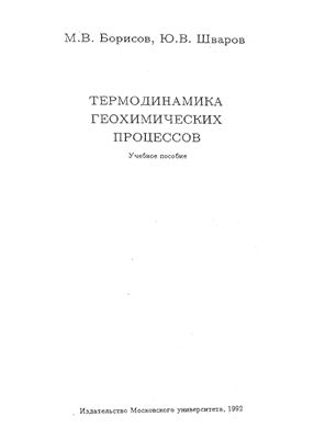 Борисов M.B. Шваров Ю.В. Термодинамика геохимических процессов