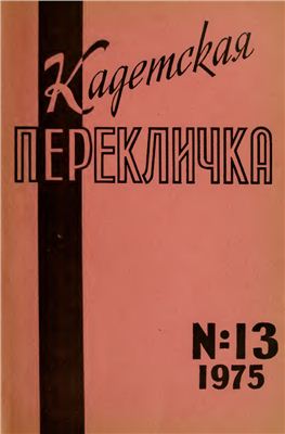 Кадетская Перекличка 1975 №13