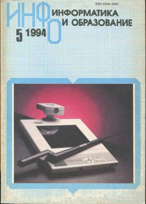 Информатика и образование 1994 №05