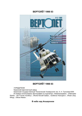 Вертолет 1998 №03