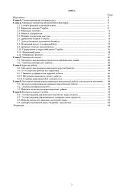 Горбатюк О.М. Індивідуальний комплект навчально-методичних матеріалів з дисципліни Фінанси