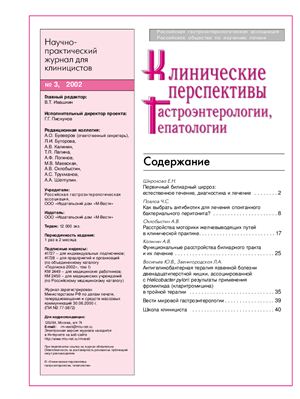 Клинические перспективы гастроэнтерологии, гепатологии 2002 №03