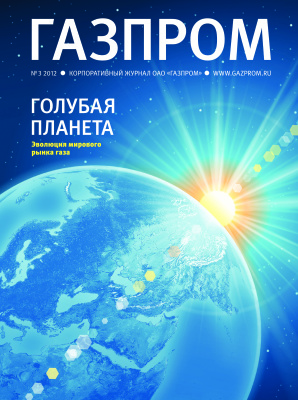 Газпром 2012 №03