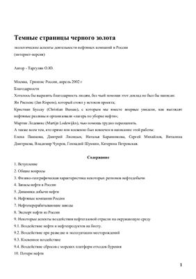 Таргулян О.Ю. Темные страницы черного золота: экологические аспекты деятельности нефтяных компаний в России