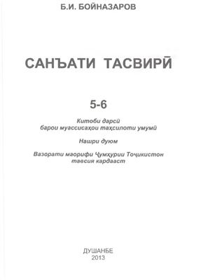Бойназаров Б.И. Санъати тасвирӣ. Синфи 5-6