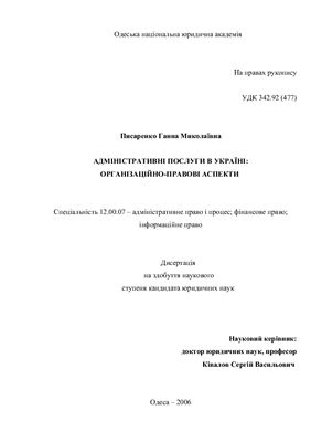Писаренко Г.М. Адміністративні послуги в Україні: організаційно-правові аспекти