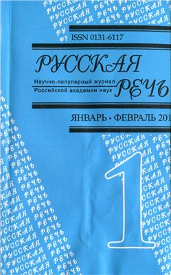 Русская речь 2015 №01