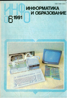 Информатика и образование 1991 №06