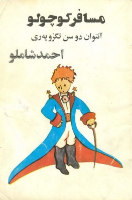 Приключения Маленького принца (на персидском языке) / مسافر کوچولو
