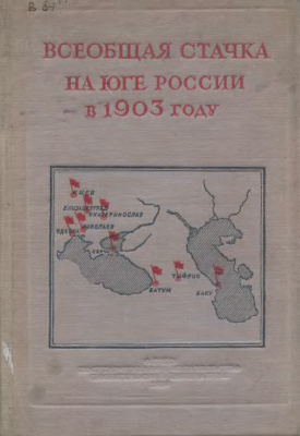 Кобяко А.А. (сост.) Всеобщая стачка на юге России в 1903 году. Сборник документов