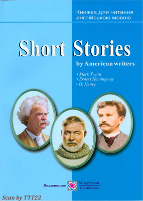Ярошенко М. (уклад.) Short Stories by American writers. Короткі оповідання за творами письменників США