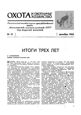 Охота и охотничье хозяйство 1962 №12 декабрь