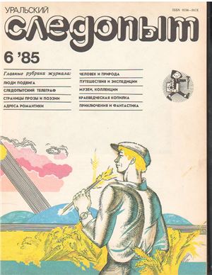 Уральский следопыт 1985 №06
