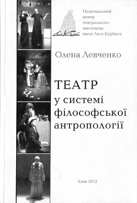 Левченко О.Г. Театр у системі філософської антропології