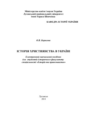 Борисова О.В. Історія християнства в Україні