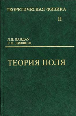 Ландау Л.Д., Лифшиц Е.М. Теоретическая физика в 10 томах. Том 2. Теория поля