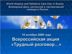 Презентация - Всемирный День хосписной помощи в России