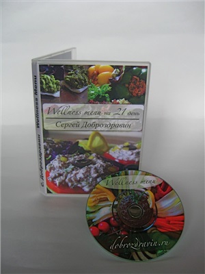 Доброздравин С. Кулинарная книга сыроедной кухни: Wellness меню на 21 день