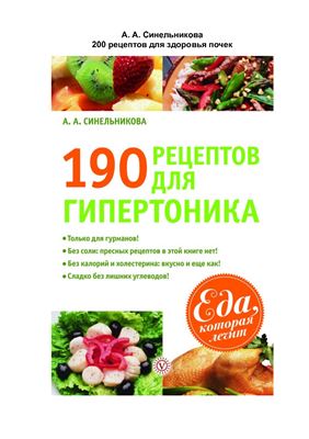Синельникова А. 200 рецептов для здоровья почек