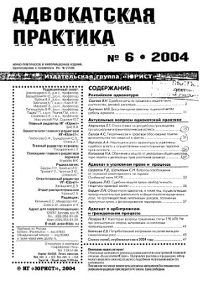 Адвокатская практика 2004 №06