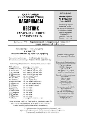 Вестник Карагандинского государственного университета. Серия Химия 2015 №02 (78)