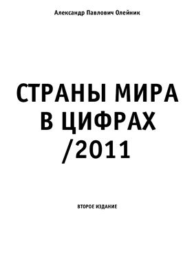 Олейник А.П. Страны мира в цифрах 2011