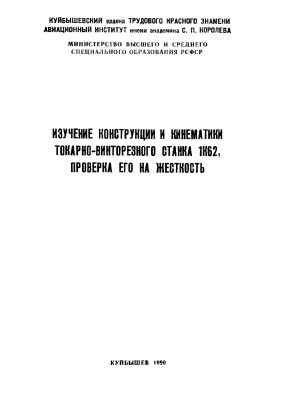 Митряев К.Ф. Изучение конструкции и кинематики токарно-винторезного станка 1К62, проверка его на жесткость