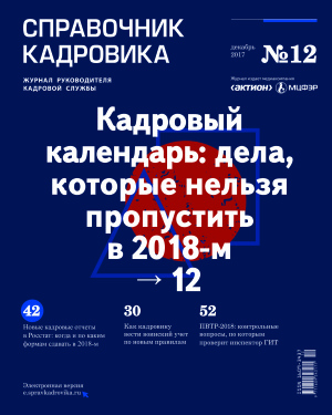 Справочник кадровика 2017 №12