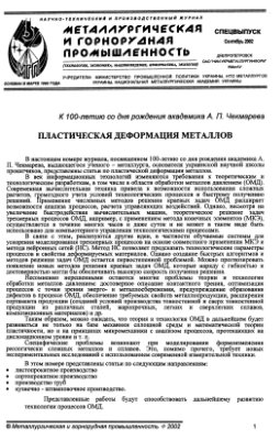 Металлургическая и горнорудная промышленность 2002 №08-09. Спецвыпуск