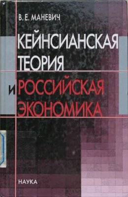Маневич В.Е. Кейнсианская теория и российская экономика
