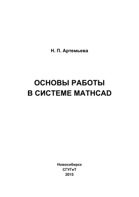 Артемьева Н.П. Основы работы в системе MathCAD