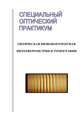 Рябухо В.П. (ред.). Специальный оптический практикум. Оптическая низкокогерентная интерферометрия и томография