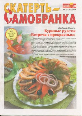 Скатерть-самобранка 2009 №18