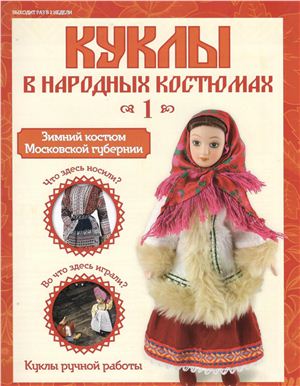 Куклы в народных костюмах 2012 №001