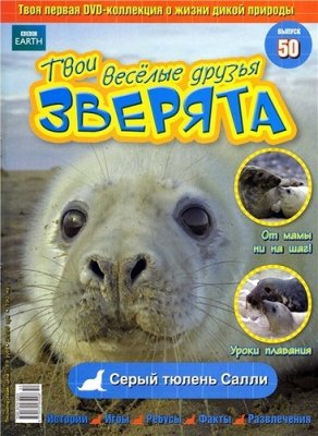 Твои веселые друзья, зверята 2010 №50. Серый тюлень Салли. Видеоприложение