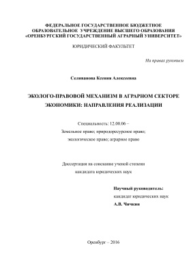 Селиванова К.А. Эколого-правовой механизм в аграрном секторе экономики: направления реализации