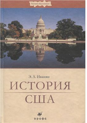 Иванян Э.А. История США