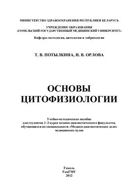 Потылкина Т.В., Орлова И.В. Основы цитофизиологии