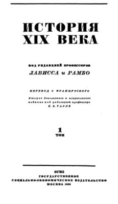 Лависс Э., Рамбо А. История XIX века. Том I