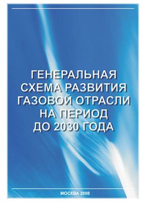 Минпромэнерго РФ - Генеральная схема развития газовой отрасли на период до 2030г