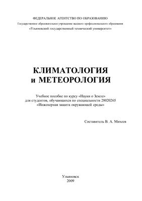 Михеев В.А. Климатология и метеорология
