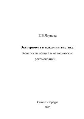 Ягунова Е.В. Эксперимент в психолингвистике: Конспекты лекций и методические рекомендации