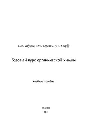 Шухто О.В., Березин Д.Б., Сырбу С.А. Базовый курс органической химии